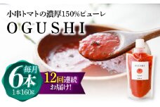 【12回定期便】小串トマトの濃厚150％ピューレ「OGUSHI」6本セット【草加家】 [OBH008]