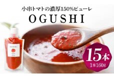 小串トマトの濃縮150％ピューレ「OGUSHI」15本セット【草加家】 [OBH009]