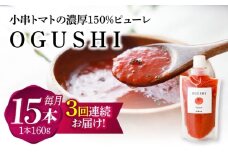 【3回定期便】小串トマトの濃縮150％ピューレ「OGUSHI」15本セット【草加家】 [OBH010]
