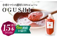 【6回定期便】小串トマトの濃縮150％ピューレ「OGUSHI」15本セット【草加家】 [OBH011]