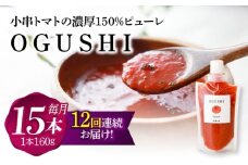 【12回定期便】小串トマトの濃縮150％ピューレ「OGUSHI」15本セット【草加家】 [OBH012]