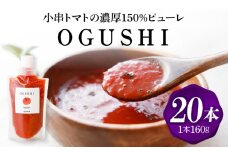 小串トマトの濃厚150％ﾋﾟｭｰﾚ「OGUSHI」20本ｾｯﾄ【草加家】 [OBH013]