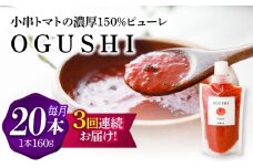【3回定期便】小串トマトの濃厚150％ﾋﾟｭｰﾚ「OGUSHI」20本ｾｯﾄ【草加家】 [OBH014]