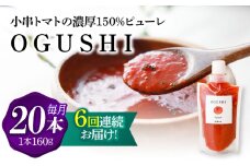【6回定期便】小串トマトの濃厚150％ﾋﾟｭｰﾚ「OGUSHI」20本ｾｯﾄ【草加家】 [OBH015]