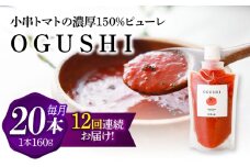 【12回定期便】小串トマトの濃厚150％ﾋﾟｭｰﾚ「OGUSHI」20本ｾｯﾄ【草加家】 [OBH016]