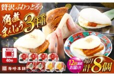 【12回定期便】角煮まんじゅう3種食べ比べ　計8個セット（角煮まん・大トロ角煮まん・チーズ角煮まん）【株式会社岩崎食品】 [OCT036]