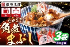 角煮まぶし 計3個　【株式会社岩崎食品】 [OCT037]