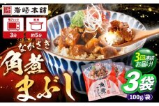 【3回定期便】角煮まぶし 3個 （総計9個） 【株式会社岩崎食品】 [OCT038]