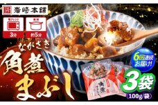 【6回定期便】角煮まぶし 3個 （総計18個） 【株式会社岩崎食品】 [OCT039]