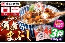 【12回定期便】角煮まぶし 3個 （総計36個） 【株式会社岩崎食品】 [OCT040]