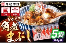 角煮まぶし 計5個 【株式会社岩崎食品】 [OCT041]