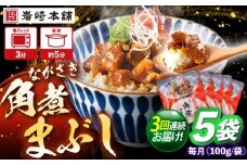 【3回定期便】角煮まぶし 5個 （総計15個） 【株式会社岩崎食品】 [OCT042]