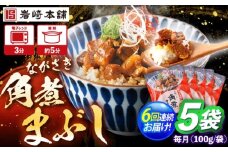 【6回定期便】角煮まぶし 5個 （総計30個） 【株式会社岩崎食品】 [OCT043]
