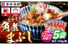 【12回定期便】角煮まぶし 5個 （総計60個） 【株式会社岩崎食品】 [OCT044]