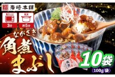 角煮まぶし 計10個 【株式会社岩崎食品】 [OCT045]