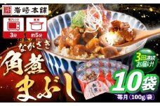【3回定期便】角煮まぶし 10個 （総計30個） 【株式会社岩崎食品】 [OCT046]