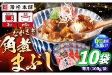 【6回定期便】角煮まぶし 10個 （総計60個） 【株式会社岩崎食品】 [OCT047]