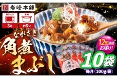 【12回定期便】角煮まぶし 10個 （総計120個） 【株式会社岩崎食品】 [OCT048]