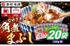 角煮まぶし 計20個 【株式会社岩崎食品】 [OCT049]