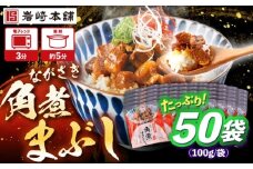 角煮まぶし 計50個 【株式会社岩崎食品】 [OCT050]