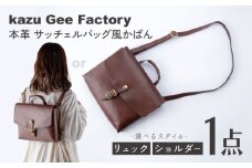 本革　イタリアンレザー サッチェルバッグ風かばん 選べるリュック/ショルダーバッグ 【Kazu Gee Factory】 [OBG019]