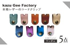 本革 イタリアンレザー コードクリップ 【Kazu Gee Factory】 [OBG020]