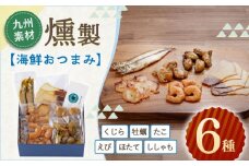 海鮮おつまみ燻製6点セット 【株式会社ハーブランド】 [OCB015]