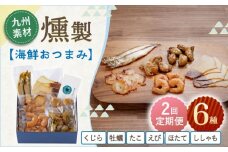 【2回定期便】海鮮おつまみ燻製6点セット 【株式会社ハーブランド】 [OCB016]