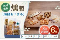 【3回定期便】海鮮おつまみ燻製6点セット 【株式会社ハーブランド】 [OCB017]