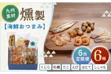 【6回定期便】海鮮おつまみ燻製6点セット 【株式会社ハーブランド】 [OCB019]