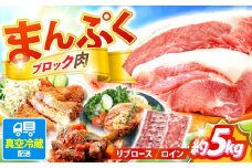 真空冷蔵 豚ロースブロック 約5kg（リブロースとロイン 2種セット）【日本フードパッカー株式会社】 [OCJ001]