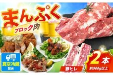 真空冷蔵 豚肉ヒレブロック 2本【日本フードパッカー株式会社】 [OCJ002]