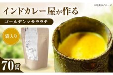 ゴールデンマサララテ 袋タイプ 70g【海の家 Food Nora】 [OCI002]