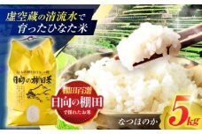 虚空蔵の清流水で育った棚田米『ひなた米』 5kg 【木場中山間管理組合】 [OCM041]