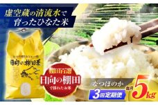 【3回定期便】虚空蔵の清流水で育った棚田米『ひなた米』 5kg 【木場中山間管理組合】 [OCM043]
