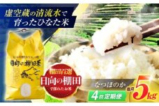 【4回定期便】虚空蔵の清流水で育った棚田米『ひなた米』 5kg 【木場中山間管理組合】 [OCM044]