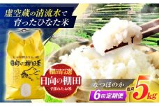 【6回定期便】虚空蔵の清流水で育った棚田米『ひなた米』 5kg 【木場中山間管理組合】 [OCM046]