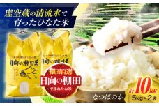 虚空蔵の清流水で育った棚田米『ひなた米』 10kg (5kg ×2袋) 【木場中山間管理組合】 [OCM049]