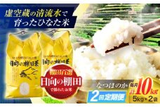 【2回定期便】虚空蔵の清流水で育った棚田米『ひなた米』 10kg (5kg ×2袋) 【木場中山間管理組合】 [OCM050]