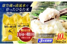 【3回定期便】虚空蔵の清流水で育った棚田米『ひなた米』 10kg (5kg ×2袋) 【木場中山間管理組合】 [OCM051]