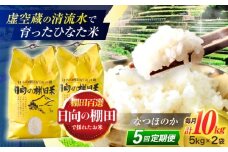 【5回定期便】虚空蔵の清流水で育った棚田米『ひなた米』 10kg (5kg ×2袋) 【木場中山間管理組合】 [OCM053]