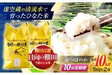 【10回定期便】虚空蔵の清流水で育った棚田米『ひなた米』 10kg (5kg ×2袋) 【木場中山間管理組合】 [OCM055]