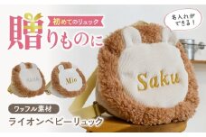 【名入れ可能！】ワッフル素材 ライオンべビーリュック【coco plus an factory】 [OCR072]