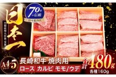 長崎和牛 3種焼肉セット 480g【株式会社田中精肉店】 [OCA049]