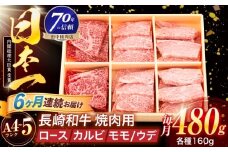 【6回定期便】長崎和牛 3種焼肉セット 480g【株式会社田中精肉店】 [OCA051]