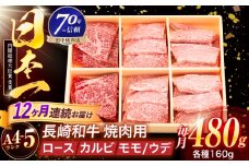 【12回定期便】長崎和牛 3種焼肉セット 480g【株式会社田中精肉店】 [OCA052]