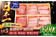 【3回定期便】長崎和牛 3種焼肉セット 600g【株式会社田中精肉店】 [OCA054]