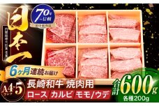 【6回定期便】長崎和牛 3種焼肉セット 600g【株式会社田中精肉店】 [OCA055]