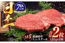 長崎和牛 ヒレステーキ 120g×2枚【株式会社田中精肉店】 [OCA057]