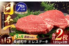 【3回定期便】長崎和牛 ヒレステーキ 120g×2枚【株式会社田中精肉店】 [OCA058]